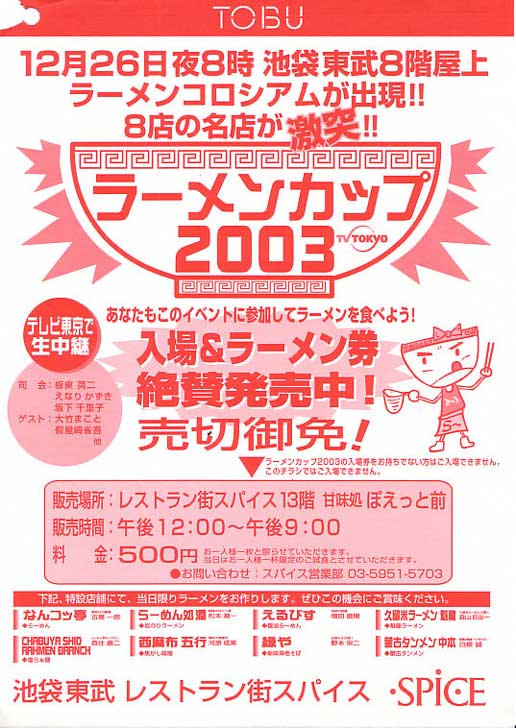 池袋店「ラーメンカップ2003」東武デパートチラシ