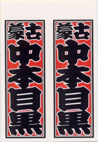 <span class="title">目黒店ステッカー</span>