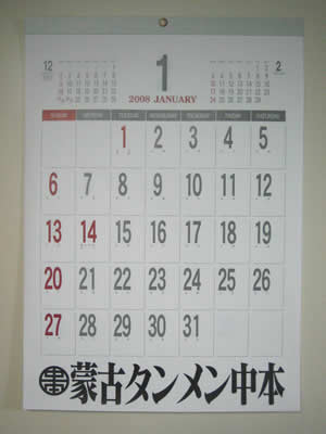 2008年版中本カレンダー