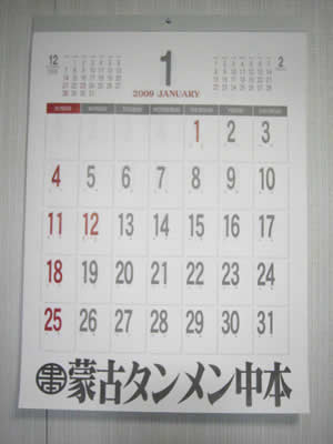 中本公式カレンダー2009年版