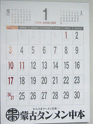 中本公式カレンダー2010年版