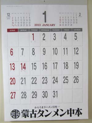 中本公式カレンダー2013年版